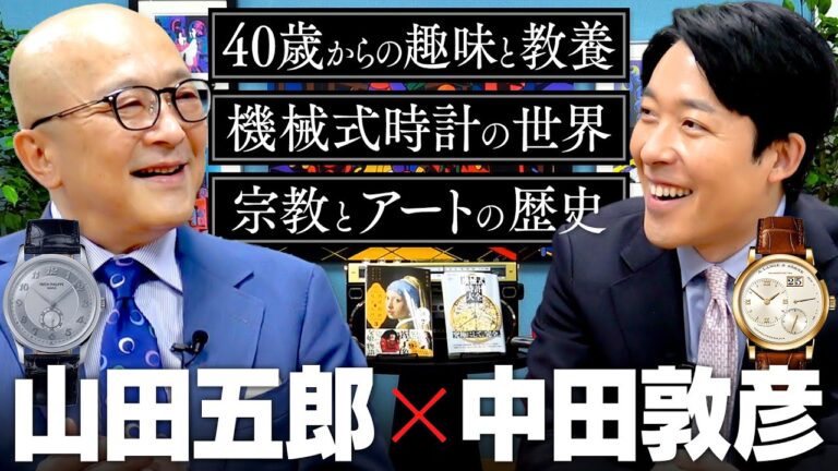 【山田五郎】中田に趣味を教えた心の師！機械式時計やアート、趣味人としての生き方について語り合う2時間半対談！