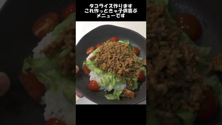 タコライス。子供がまた作ってって言ってくれた。#shorts