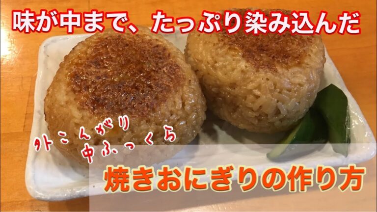 【焼きおにぎりの仕込み】焼鳥屋で人気の焼きおにぎりの作り方
