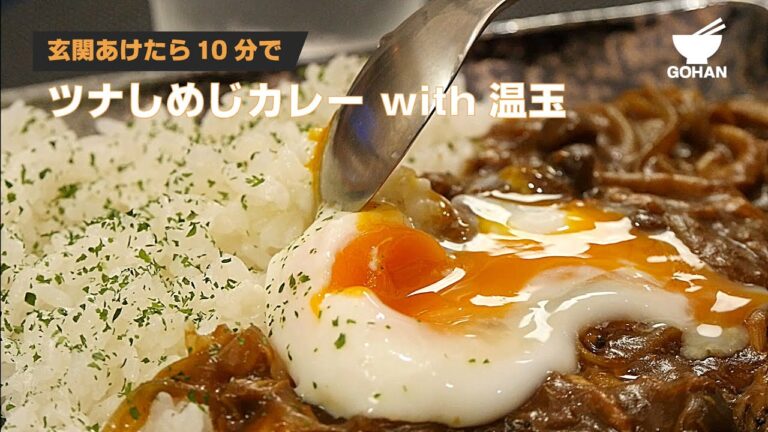玄関あけたら10分で！ツナしめじカレーwith温玉の作り方 【男飯】