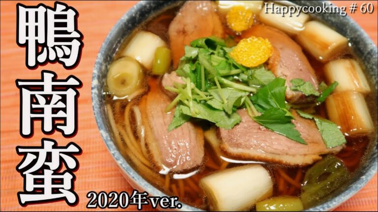 縮まない！やわらかジューシーな鴨肉の調理法！鴨南蛮蕎麦の作り方2020年ver.How to make Kamonanban soba.(sobanoodle with duck)#60【年越しそば】