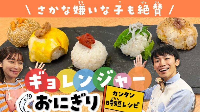 【時短レシピ】魚屋さんが教える！レンジで簡単「5種類おにきり」ピクニックやお弁当・おせち料理に【魚屋の森さん】