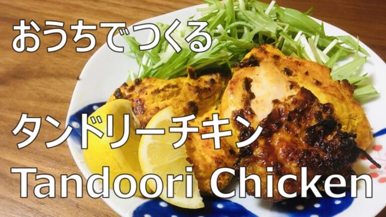 【タンドリーチキン】本格スパイスを使って魚焼きグリルで作るレシピ / How to Make Tandoori Chicken