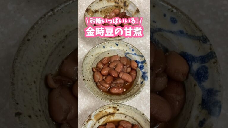圧力鍋で炊く🫘金時豆の甘煮 #家庭料理 #料理動画 #煮物