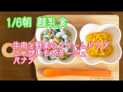 【離乳食 中期 作り方】牛肉と野菜のクリームドリア じゃがいもポタージュ バナナ【生後8ヶ月】