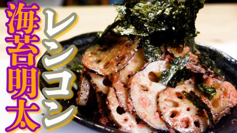 シャキシャキのれんこんにミディアムレアな明太が絡んで海苔の香りが味をしめてくれる！！