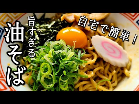 【超おすすめ！】家にあるもので作れてかなり美味い【油そば】の作り方。