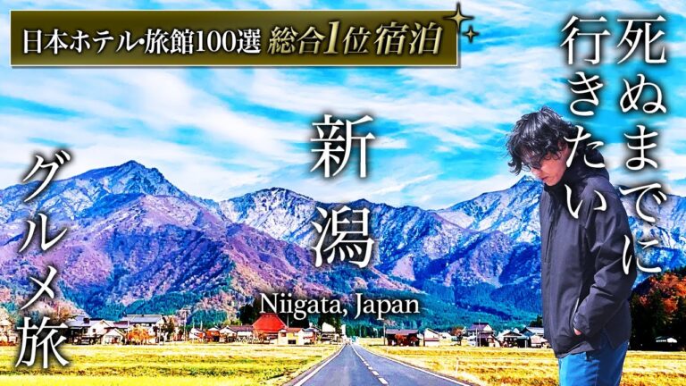 【保存版】プロが選ぶ日本一の旅館！人生に一度は泊まりたい「白玉の湯華鳳」に宿泊したら凄すぎました…新潟グルメ旅も最高すぎた【徹底解説・温泉旅館・宿泊記・月岡温泉・旅行・観光・グルメ・おすすめ】
