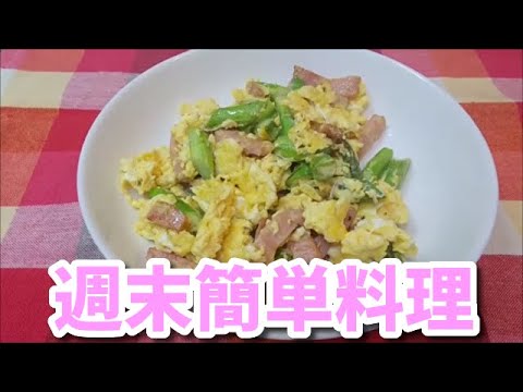 【週末簡単料理】アスパラ玉子炒め　【Stay Home】