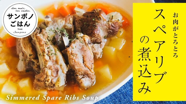 とろとろお肉がおいしいスペアリブの煮込みの作り方 | vlog | 暮らし | 料理 | レシピ | How to make Simmered Spare Ribs Soup.