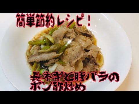 簡単節約レシピ！材料少なめ長ネギと豚バラのポン酢炒め