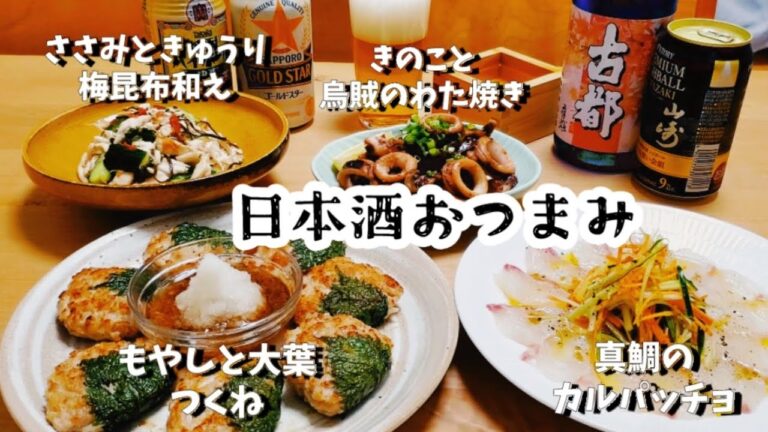 日本酒に合うおつまみ4品！！お肉も魚介も盛り沢山！！今宵も酒と飯がうまい！