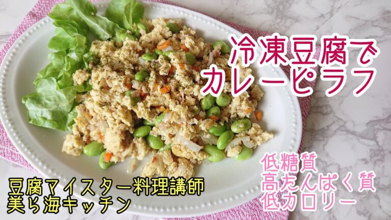 冷凍豆腐でカレーピラフ 豆腐ミートでヘルシーに♪