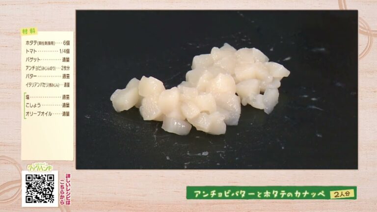 【イタリアン】アンチョビバターとホタテのカナッペ（クックハンド2023/6/9放送）
