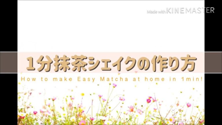 1分で作れる簡単  〜抹茶シェイク〜  スタバtaste // 1 min Easy Matcha. Taste like Starbuck!!