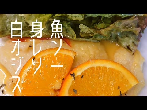 爽やかフルーティー白身魚のオレンジソース