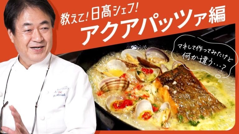 教えて！日高シェフ！アクアパッツァの作り方の疑問にお答えします！
