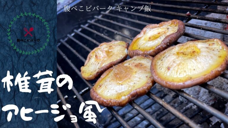 椎茸のアヒージョ風【かんたんBBQレシピ】