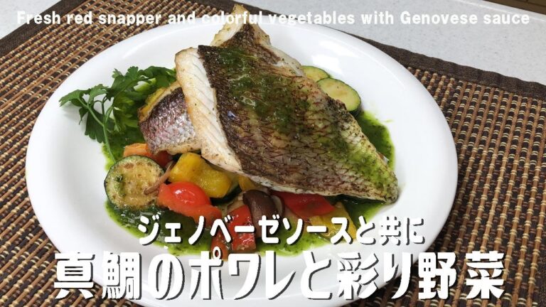ジェノベーゼソースと共に「真鯛のポワレと彩り野菜」Fresh red snapper and colorful vegetables with Genovese sauce