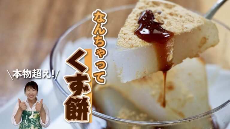 【本物より美味しいかも】寒天でプルップル♪なんちゃってくず餅の作り方【自宅で簡単和菓子】