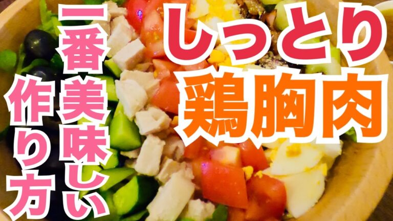 【簡単】しっとり鶏むね肉！一番美味しい作り方！ヘルシーなのでダイエットにも！