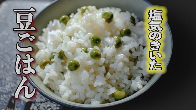 豆ご飯の作り方【お米と豆は一緒炊き】にするから簡単!しかも美味しい!