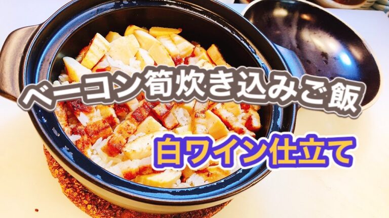 「カリカリベーコン」と筍の炊き込みご飯
