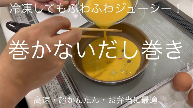 冷凍してもジューシー！【巻かないだし巻き】お弁当に最適！高速・超かんたん