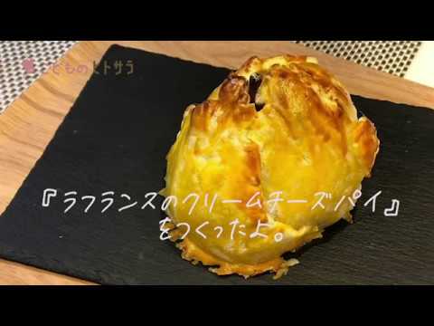 丸ごとラフランスでつくる『ラフランスのクリームチーズパイ』のつくり方（レシピ）｜【子どもと一緒にお菓子をつくろう！②】