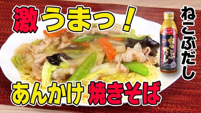 【ねこぶだし使って簡単お手軽料理！】とろーりあんかけ焼きそば
