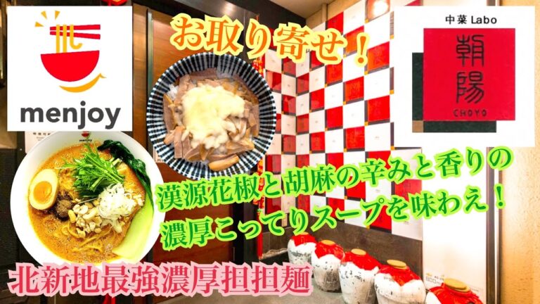 中菜Labo.朝陽 北新地最強濃厚担担麺 menjoy お取り寄せ おうちラーメン ステイホーム 坦々麺 らーめん俳優 安野アデン秀之 ラーメンマニア アンバサダー