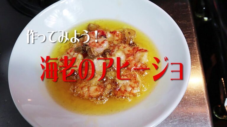 家庭で作れる簡単スペイン料理「海老のアヒージョ」Ajillo