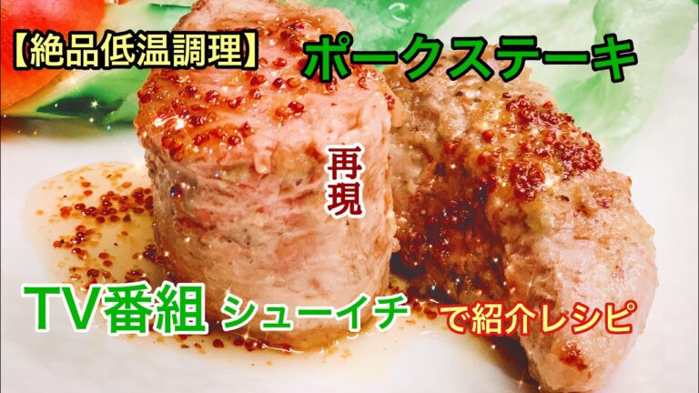 【低温調理】TV番組シューイチで紹介された”絶品”ポークステーキを作ってみました！