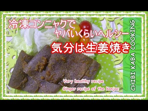 【簡単料理】節約簡単レシピダイエット冷凍コンニャクで生姜焼きHow to make　That's yummy konjac
