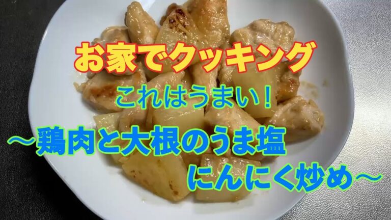 お家でクッキング　これはうまい！　〜鶏肉と大根のうま塩にんにく炒め〜