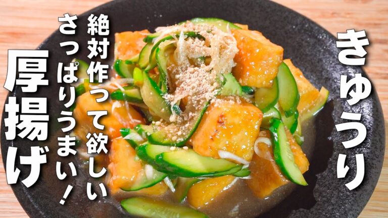 【簡単厚揚げレシピ】作り置きにもぴったり！暑い夏におすすめのさっぱりレシピ！きゅうり！