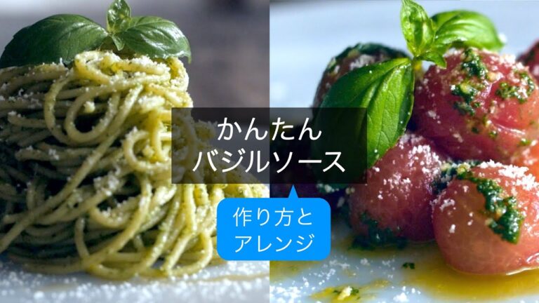 【材料4つでかんたんバジルソースの作り方】アレンジしやすいシンプルバジルソースでかんたん美味しいパスタとプチトマトのサラダを作ります！