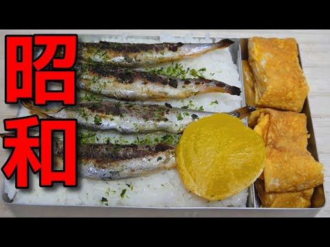 【昭和風の弁当】   シシャモと卵焼きを使った弁当