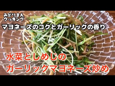 マヨネーズのコクとガーリックの香り！水菜としめじのガーリックマヨネーズ炒め