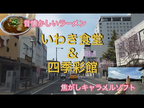 いわき食堂で中華そば〜四季彩館で焦がしキャラメルソフト！最高のコース！