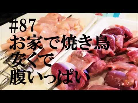 オススメのおうち焼き鳥（鶏むね・砂肝）素材400円以内で腹いっぱい【NBワークス＃87】