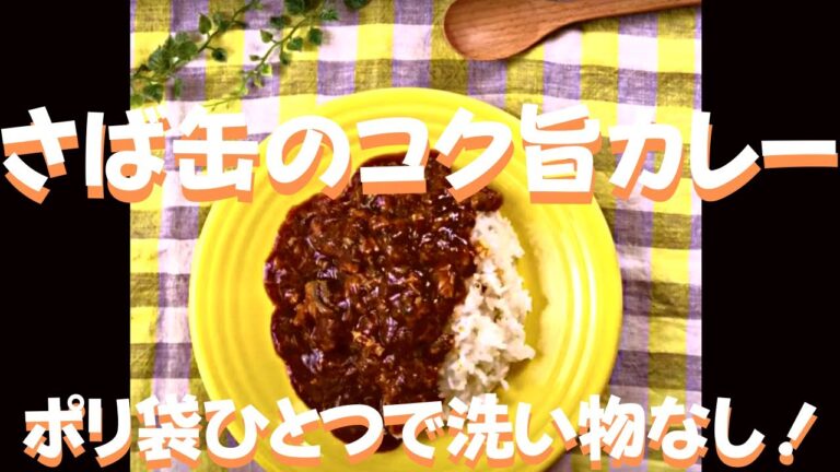 【ポリ袋調理】さば缶のコク旨カレー♡　#さば缶 #ポリ袋 #カレー