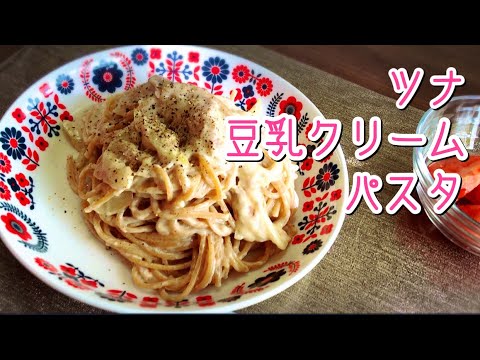 【ズボラレシピ】ツナ豆乳クリームパスタ【休日ランチ】