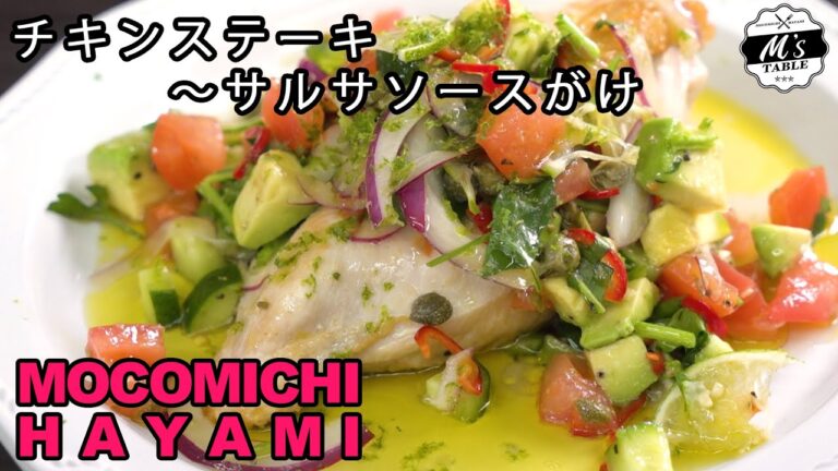 #61 チキンステーキ〜サルサソースがけ〜 - Chicken steak with salsa sauce -