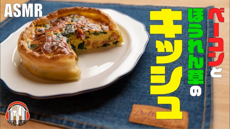 【ASMR】ベーコンとほうれん草のキッシュ　Bacon and spinach quiche