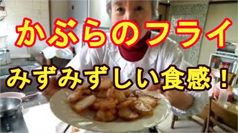 かぶのフライ　みずみずしく軟くて、外はカリッとしておいしい！