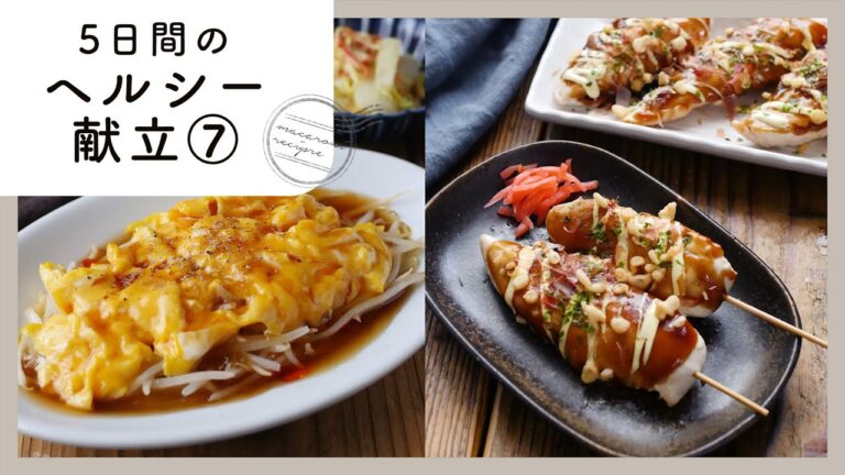 【第7弾！管理栄養士が教える！5日間のヘルシー献立】体に優しい＆おいしい献立集