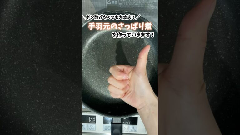 【さっぱり煮】家にポン酢がなくても、さっぱり食べたいんだ！の時のレシピ #手羽元 #ご飯 #料理動画