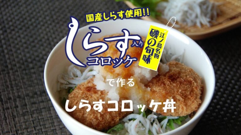 【駿河屋本舗】しらすコロッケ丼