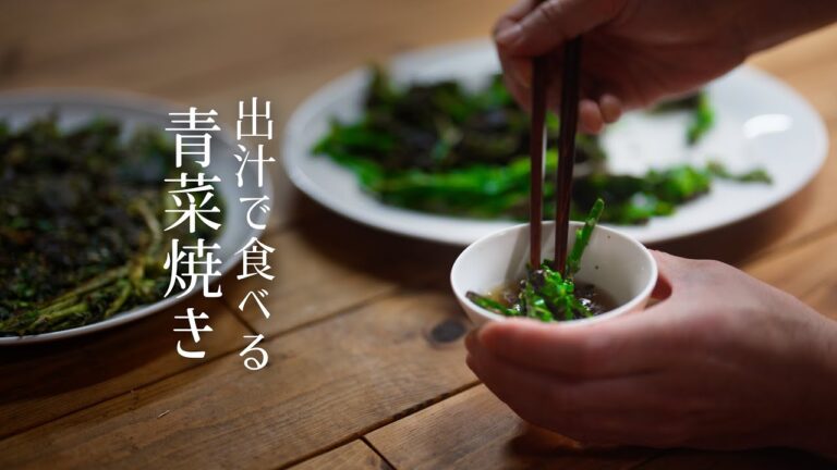 #21【出汁で食べる青菜焼き】超簡単。青菜は焼くとこんなに美味い。青菜を焼いて出汁で食べる。ありそうでなかった青菜料理。